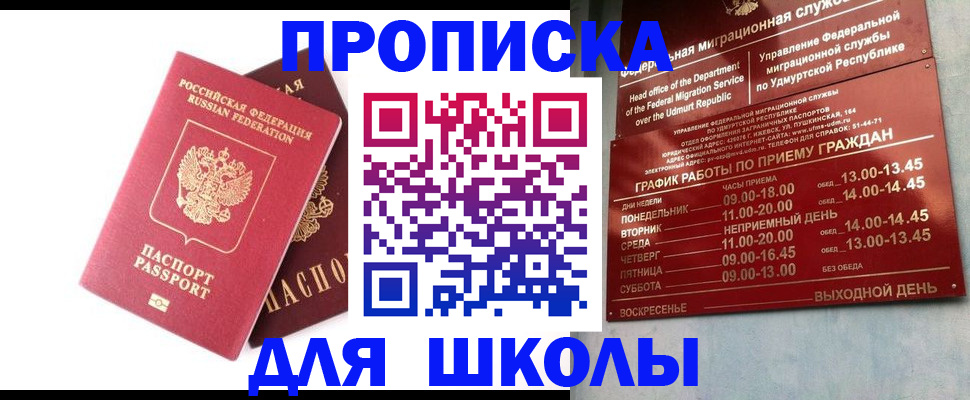 прописка для школы в Коломне