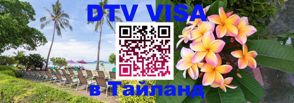DTV виза Тайланд Коломна 