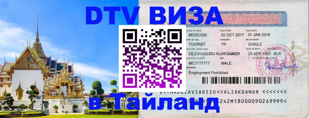 DTV виза Тайланд Коломна 